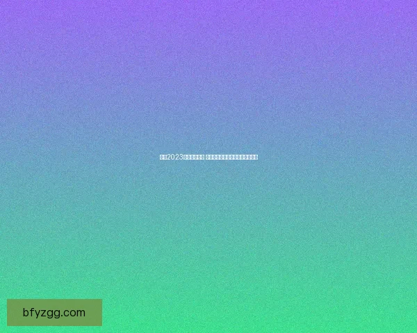 乘风2023三公成绩揭晓 引发网友热议及歌手排名变化分析